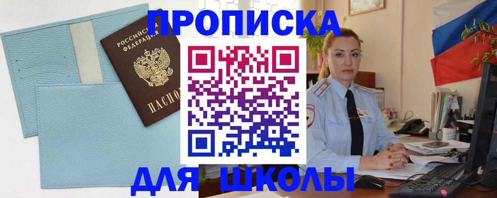 временная регистрация для школы в Гусиноозёрске